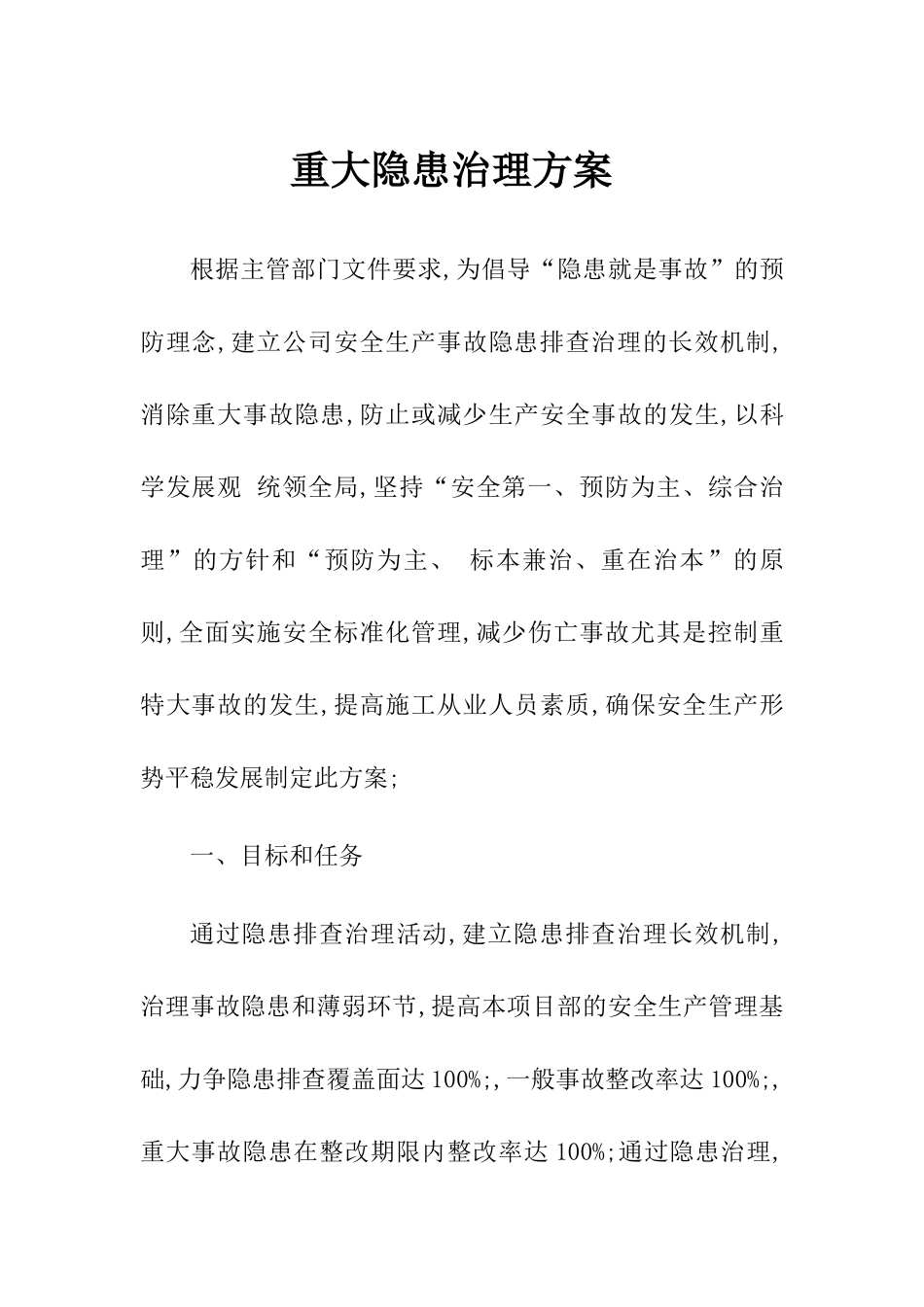 【治理方案】重大隐患治理方案.docx_第1页