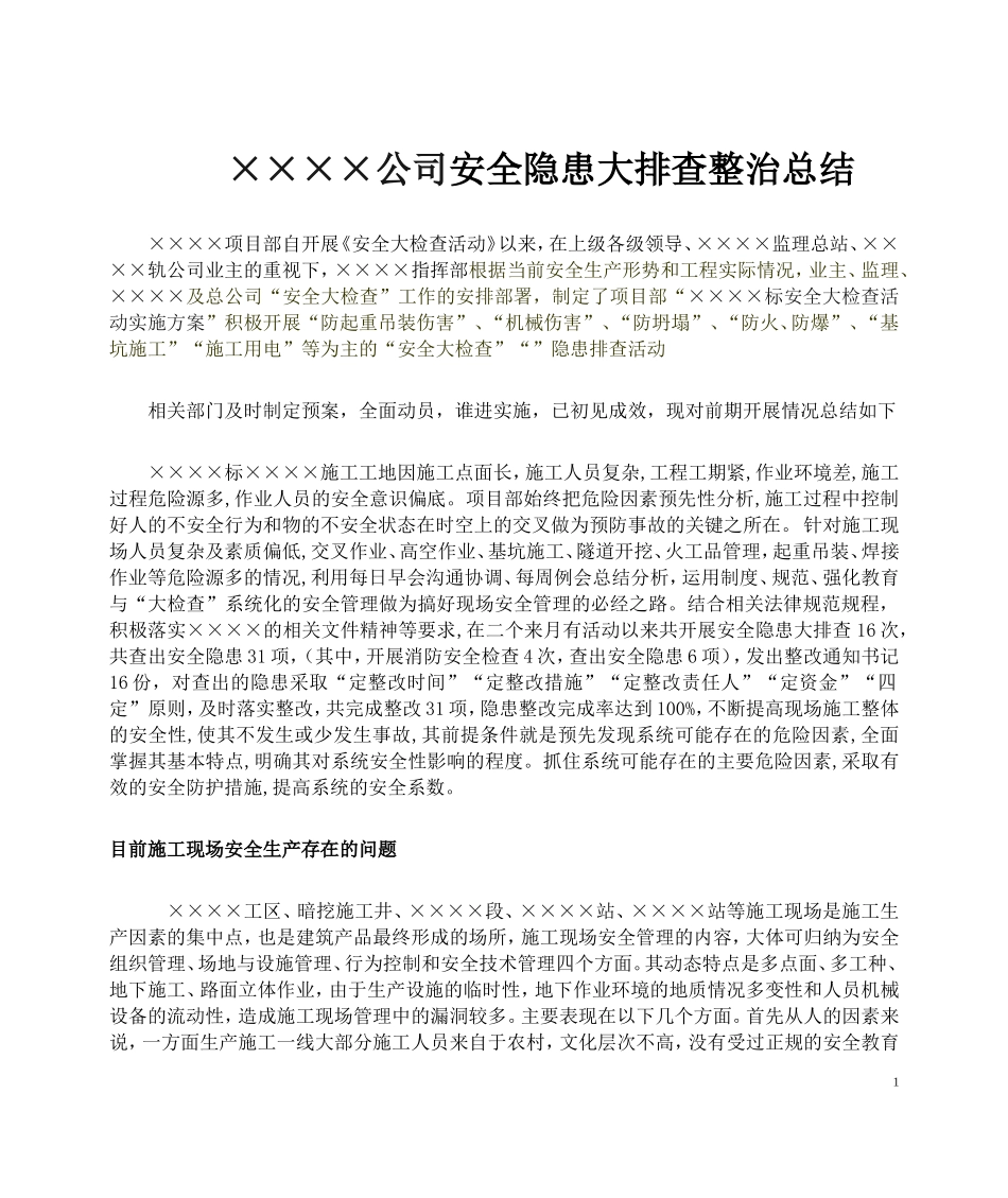 【总结】安全隐患大排查整治总结.doc_第1页
