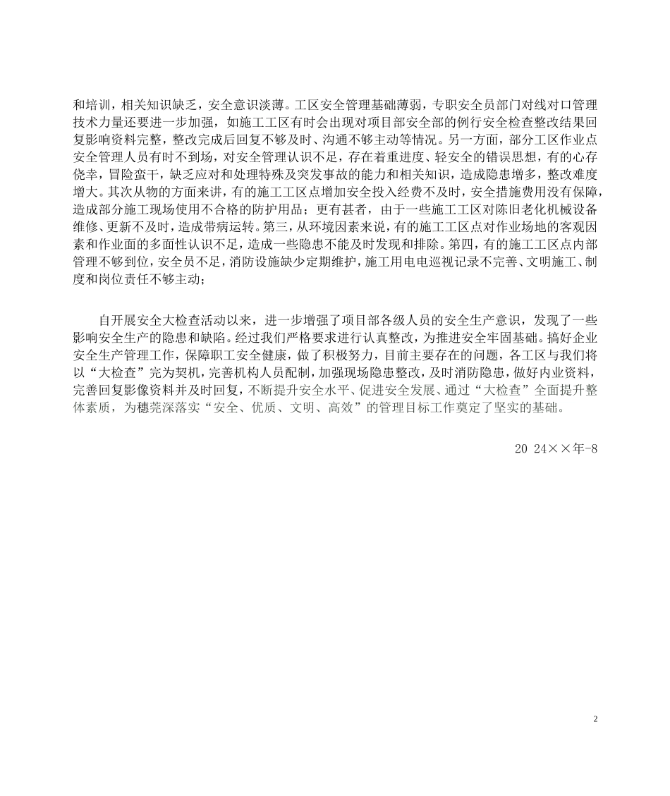 【总结】安全隐患大排查整治总结.doc_第2页
