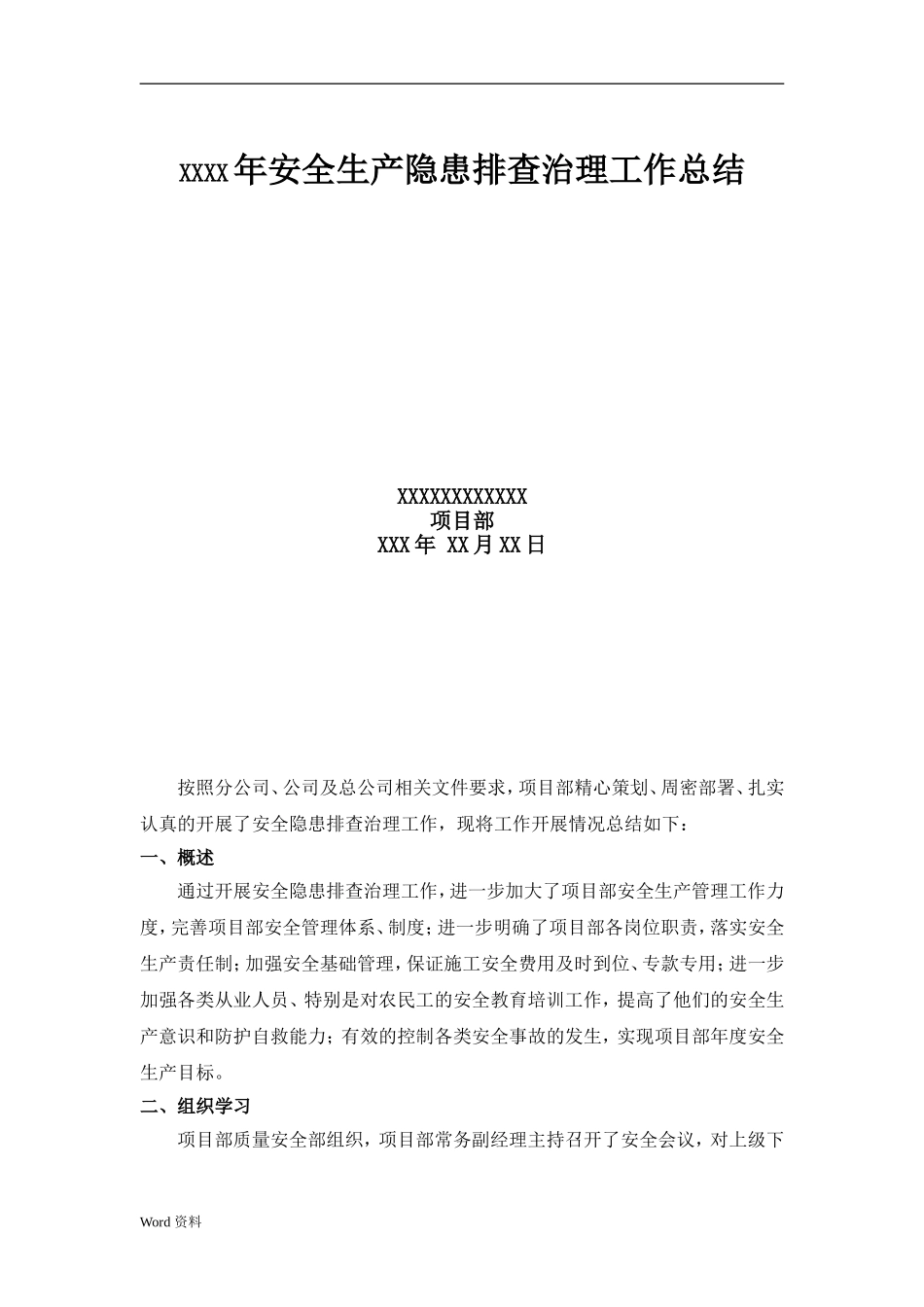 【总结】安全隐患排查治理工作总结.doc_第1页