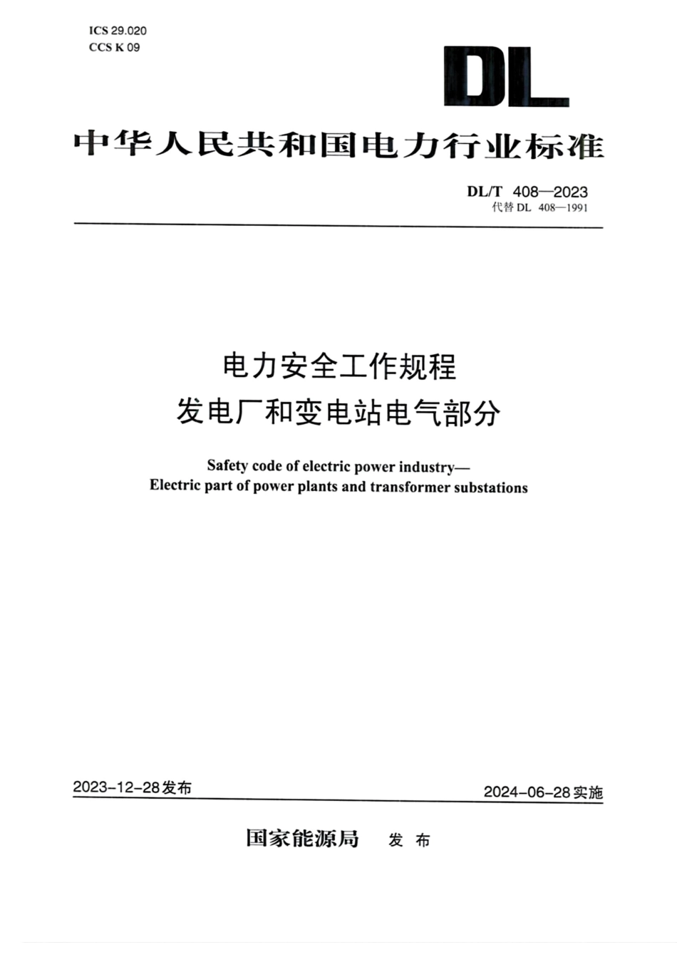 2023 电力安全工作规程 发电厂和变电站电气部分.pdf_第1页