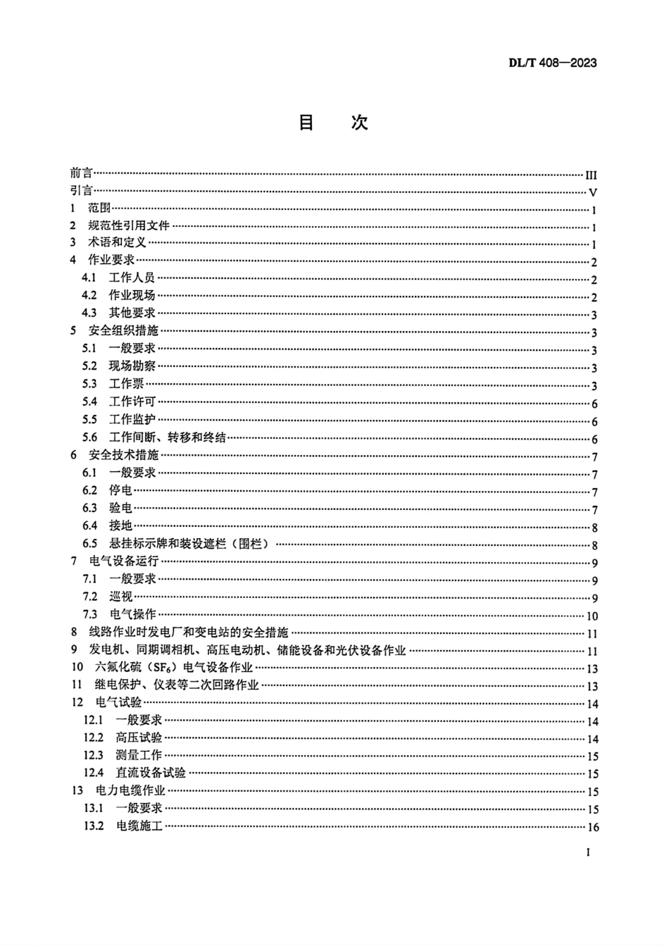 2023 电力安全工作规程 发电厂和变电站电气部分.pdf_第2页