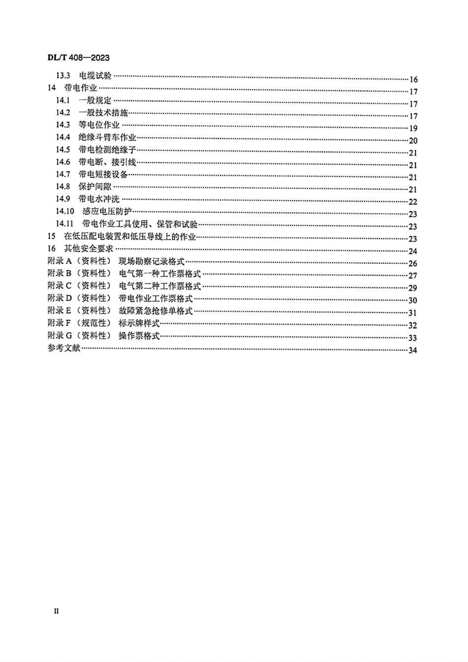 2023 电力安全工作规程 发电厂和变电站电气部分.pdf_第3页