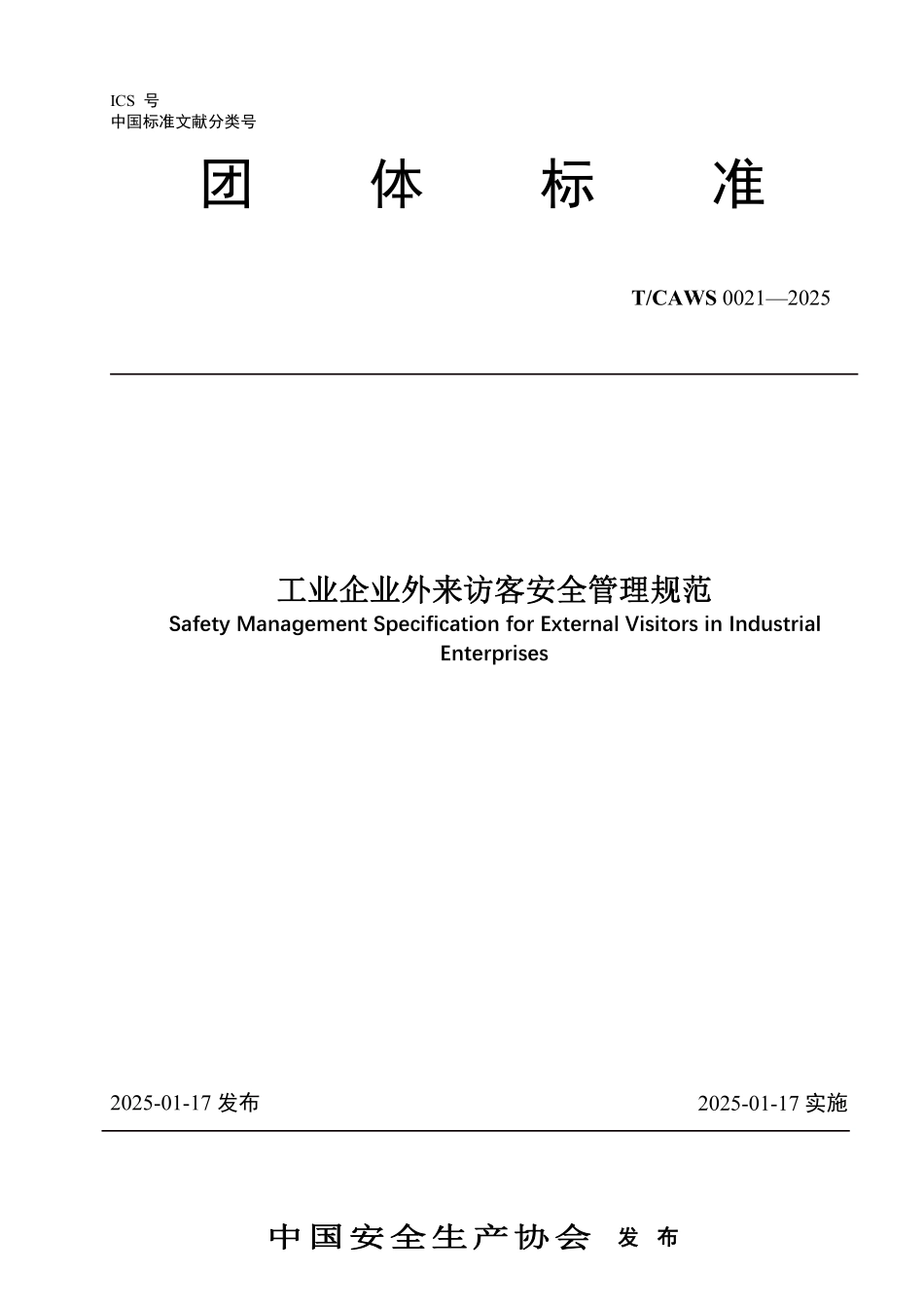 2025 工业企业外来访客安全管理规范.pdf_第1页