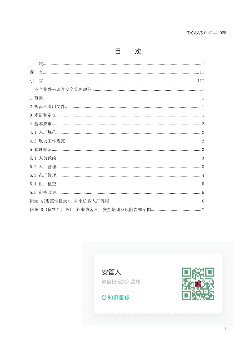 2025 工业企业外来访客安全管理规范.pdf_第2页