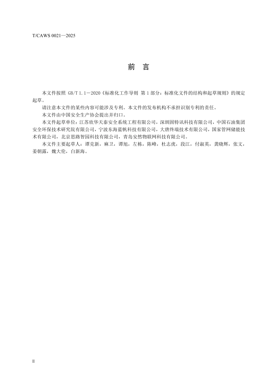 2025 工业企业外来访客安全管理规范.pdf_第3页
