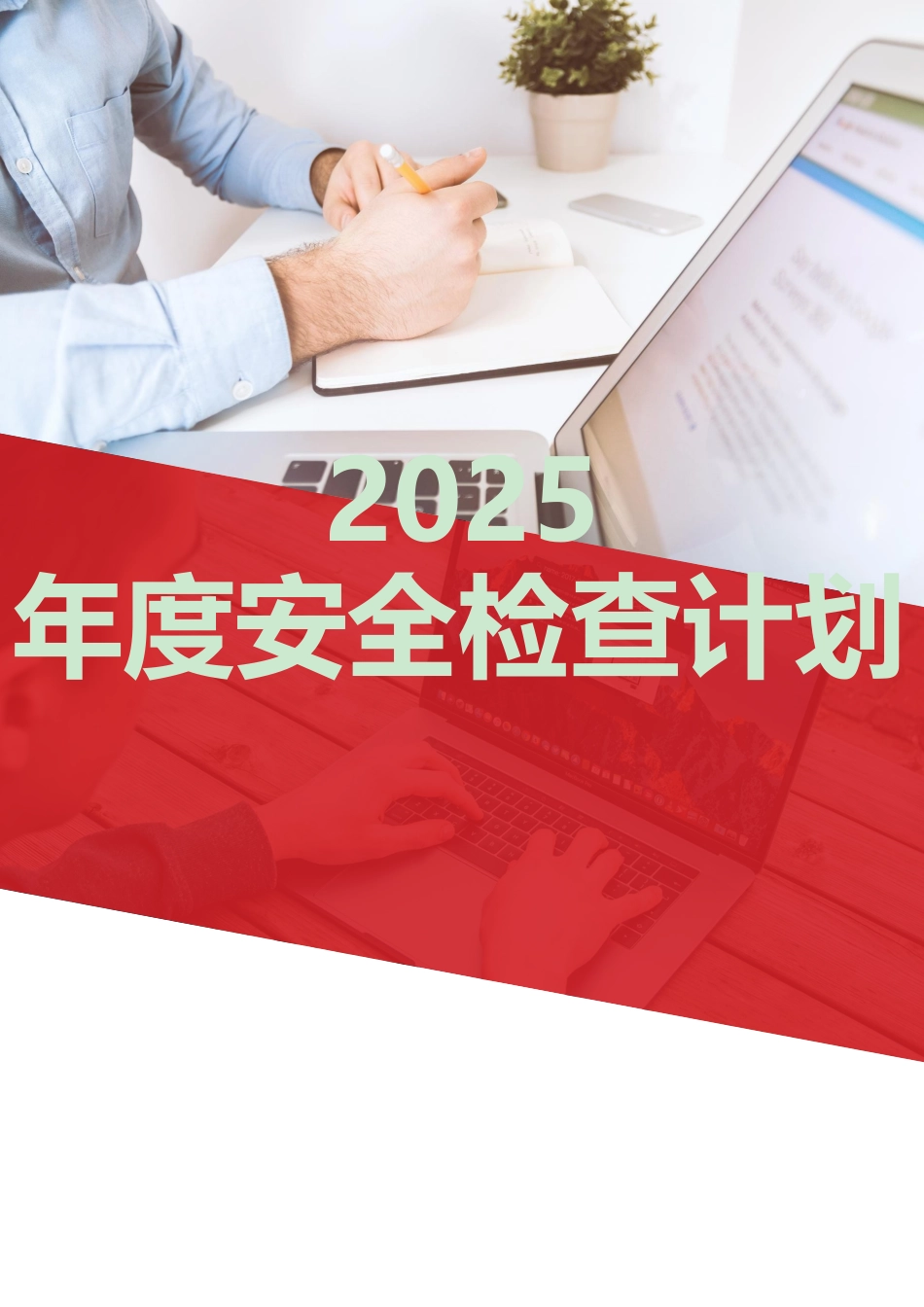 2025安全检查计划及配套各类检查表.doc_第1页