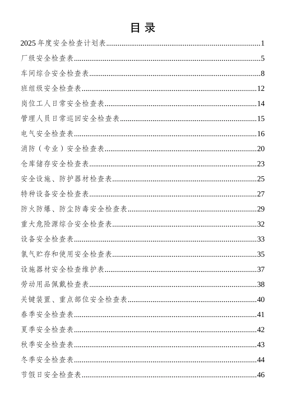 2025安全检查计划及配套各类检查表.doc_第2页