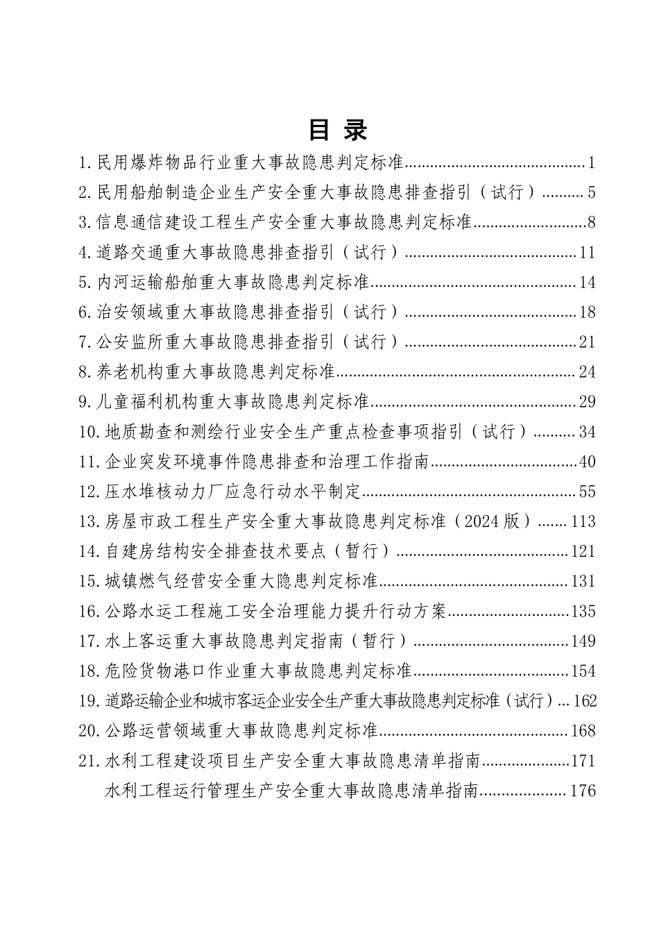 2025版重大事故隐患判定标准汇编.pdf_第2页