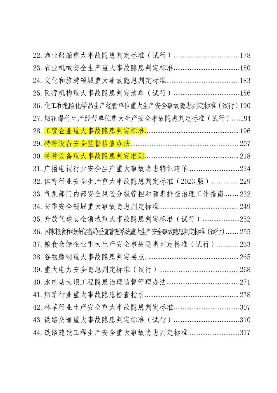 2025版重大事故隐患判定标准汇编.pdf_第3页