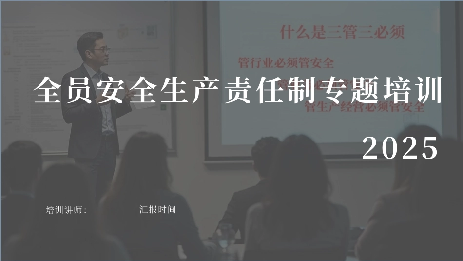 2025全员安全生产责任制专题培训.pptx_第1页