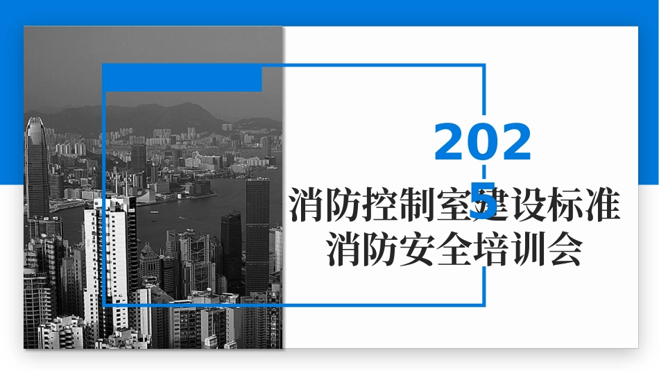 2025消防控制室建设标准培训.pptx_第1页