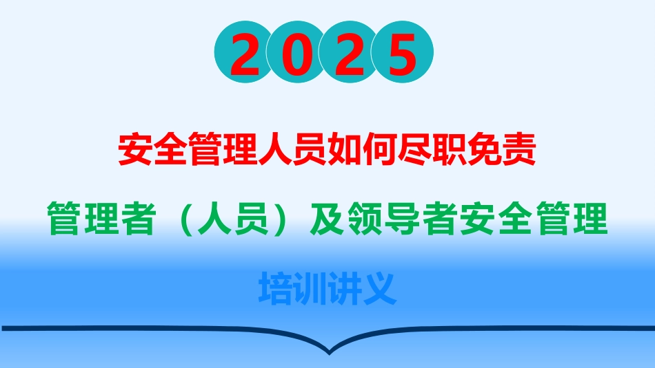 安全管理人员如何尽职减责免责中高层安全管理培训.pptx_第1页