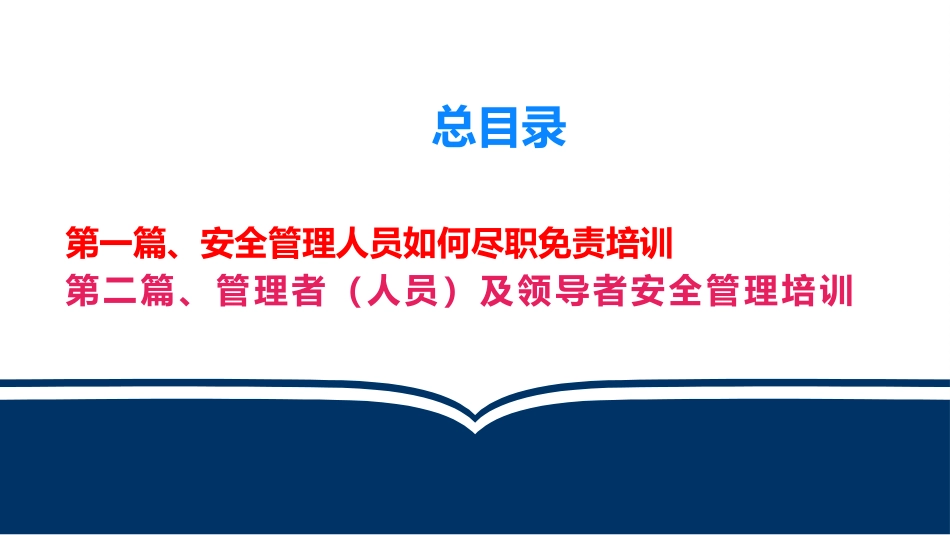 安全管理人员如何尽职减责免责中高层安全管理培训.pptx_第2页