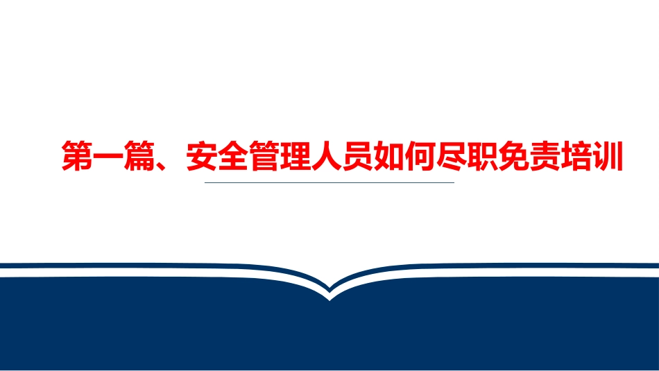 安全管理人员如何尽职减责免责中高层安全管理培训.pptx_第3页