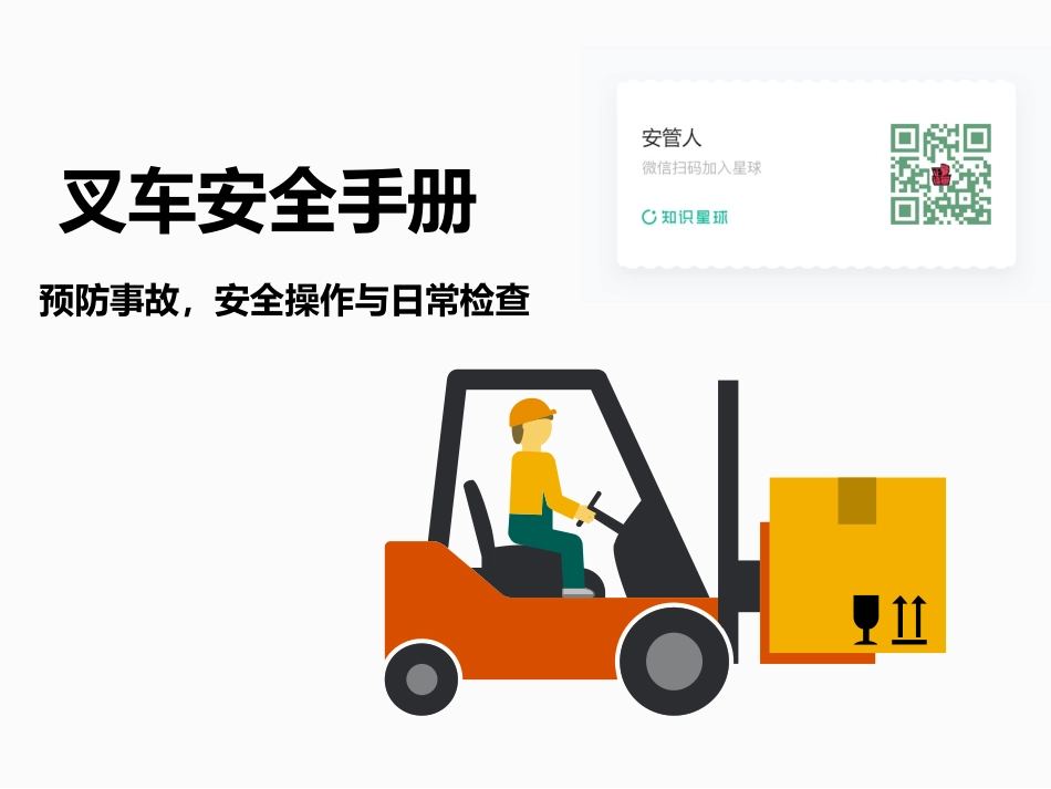 叉车安全操作管理手册.pptx_第1页