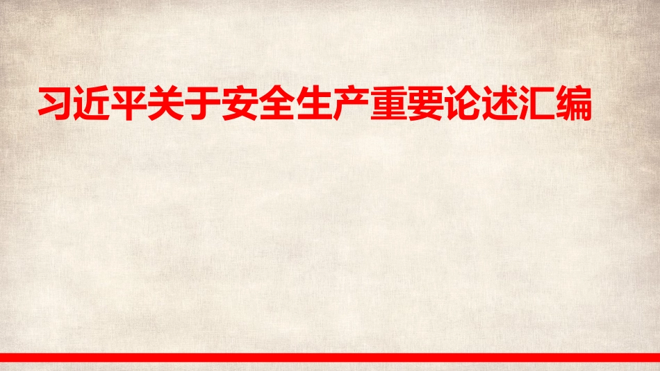 关于安全生产重要论述汇编.pptx_第1页