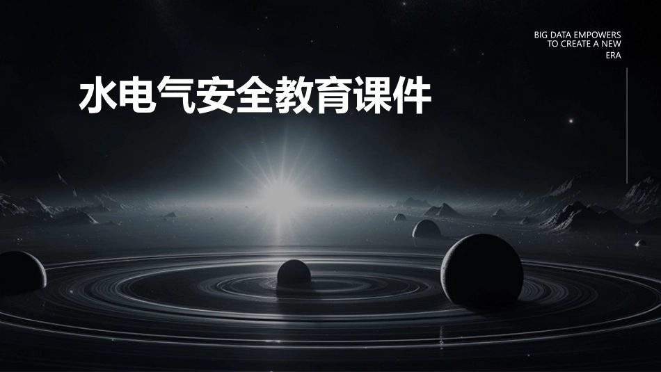 水电气安全教育课件.pptx_第1页