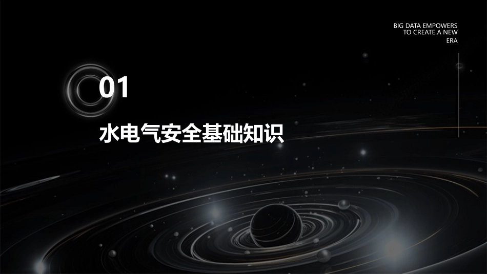 水电气安全教育课件.pptx_第3页