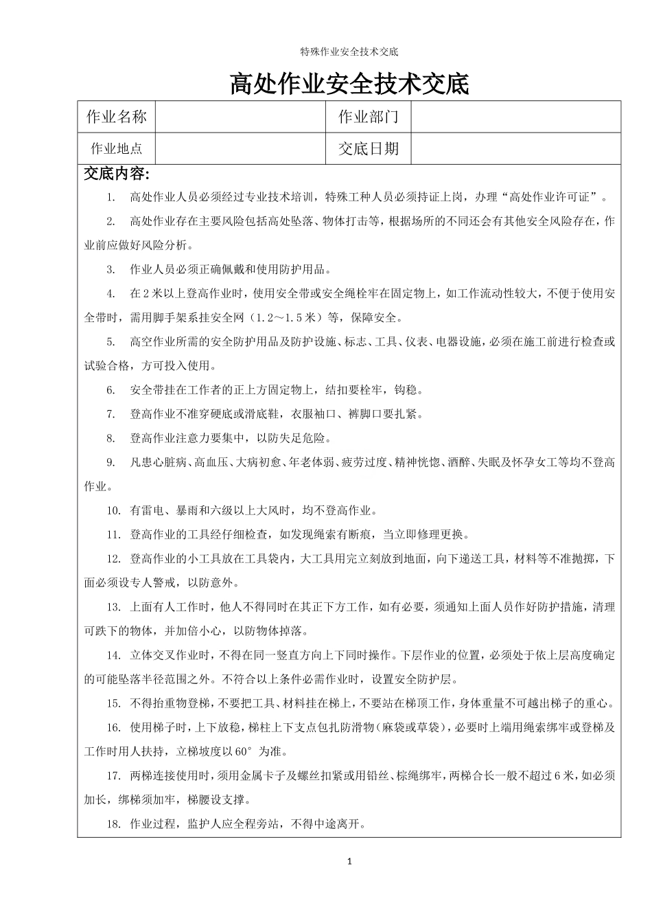 特殊作业安全技术交底.doc_第1页