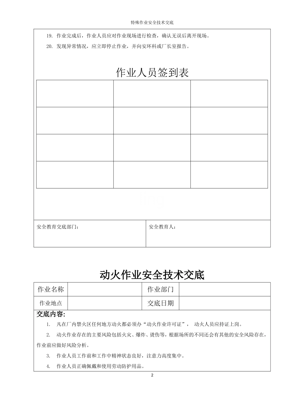 特殊作业安全技术交底.doc_第2页