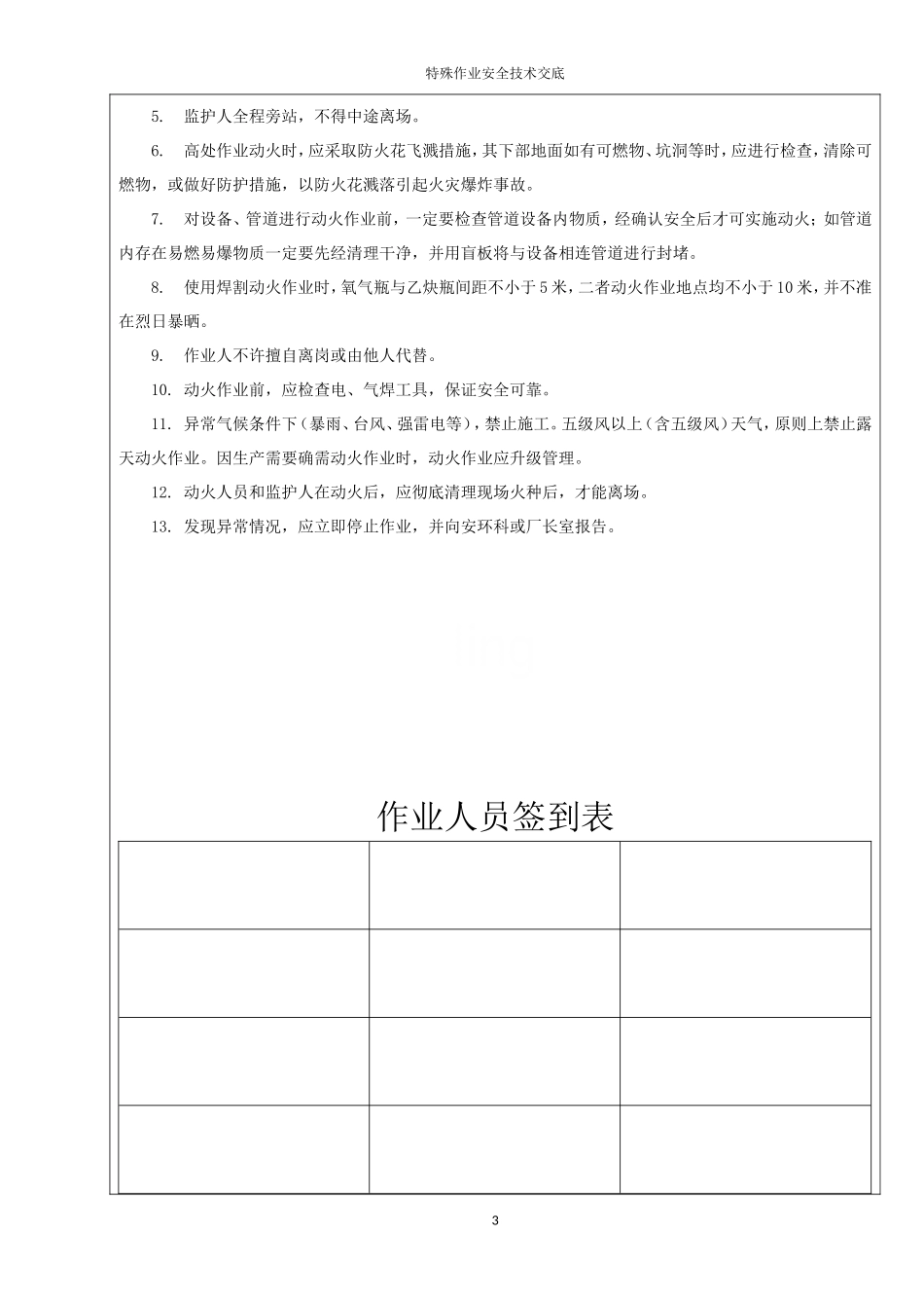 特殊作业安全技术交底.doc_第3页