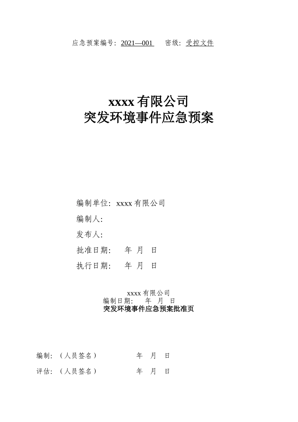 突发环境事件应急预案.doc_第1页