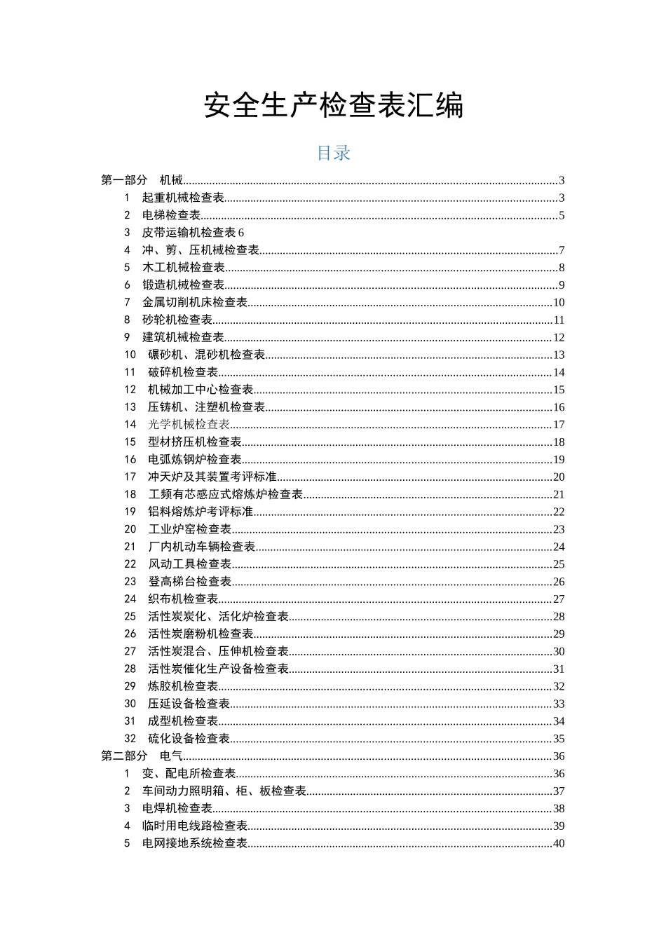 隐患排查检查表汇编.doc_第1页