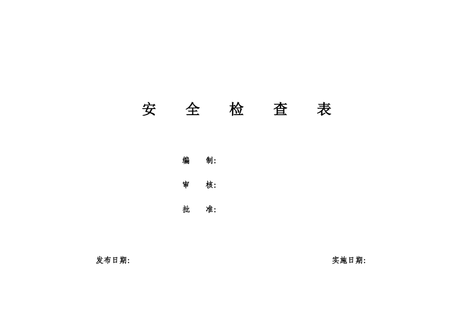 隐患排查体系检查表汇总.doc_第1页