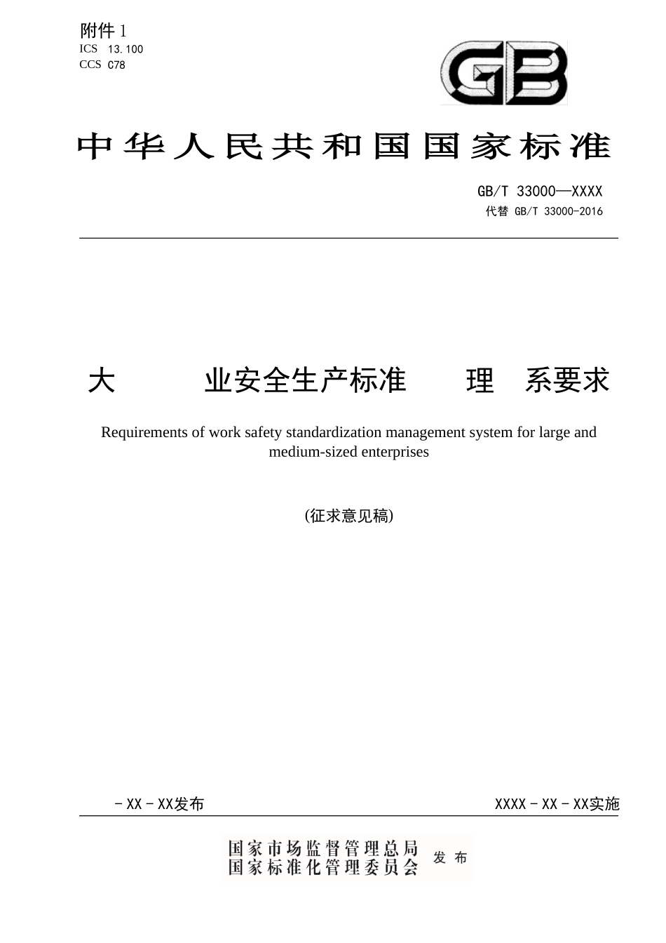 《大中型企业安全生产标准化管理体系要求（征求意见稿）》及编制说明.docx_第1页