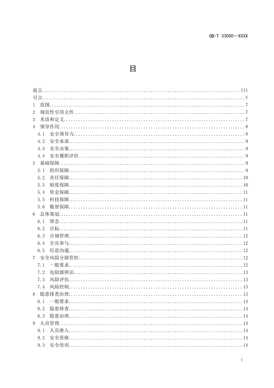 《大中型企业安全生产标准化管理体系要求（征求意见稿）》及编制说明.docx_第2页