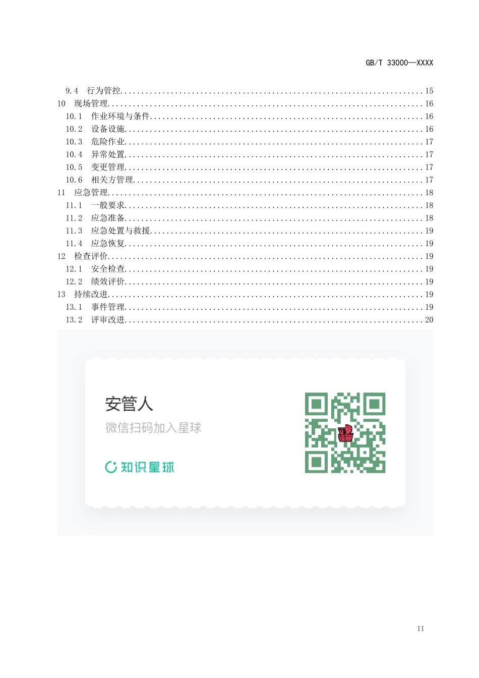 《大中型企业安全生产标准化管理体系要求（征求意见稿）》及编制说明.docx_第3页