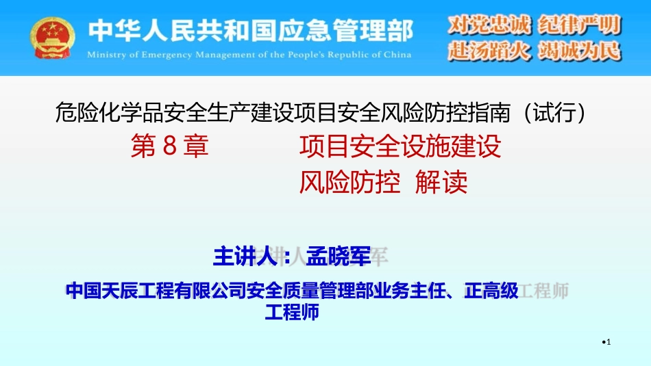 《危险化学品生产建设项目安全风险防控指南（试行）》第8章 项目安全设施建设风险防控解读.pptx_第1页