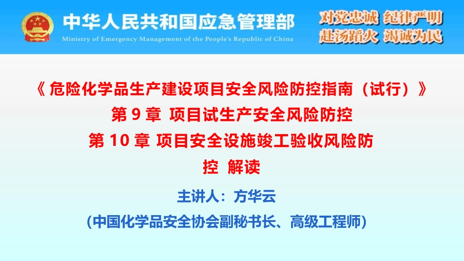 《危险化学品生产建设项目安全风险防控指南（试行）》第9章 项目试生产安全风险防控 第10章项目安全设施竣工验收风险防控解读.pptx_第1页