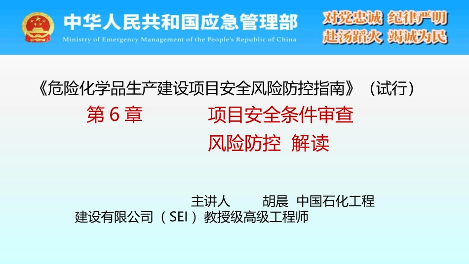 《危险化学品生产建设项目安全风险防控指南》（试行）第6章 项目安全条件审查风险防控 解读.pptx_第1页