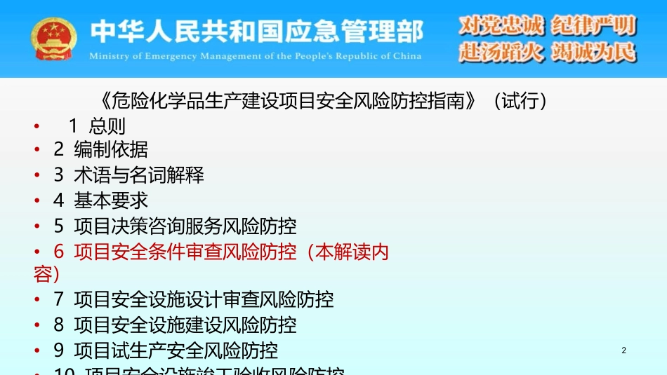 《危险化学品生产建设项目安全风险防控指南》（试行）第6章 项目安全条件审查风险防控 解读.pptx_第2页