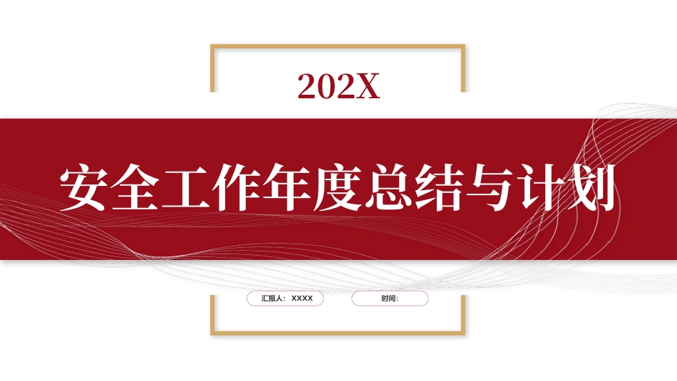 202X年安全工作总结及202X工作计划.pptx_第1页