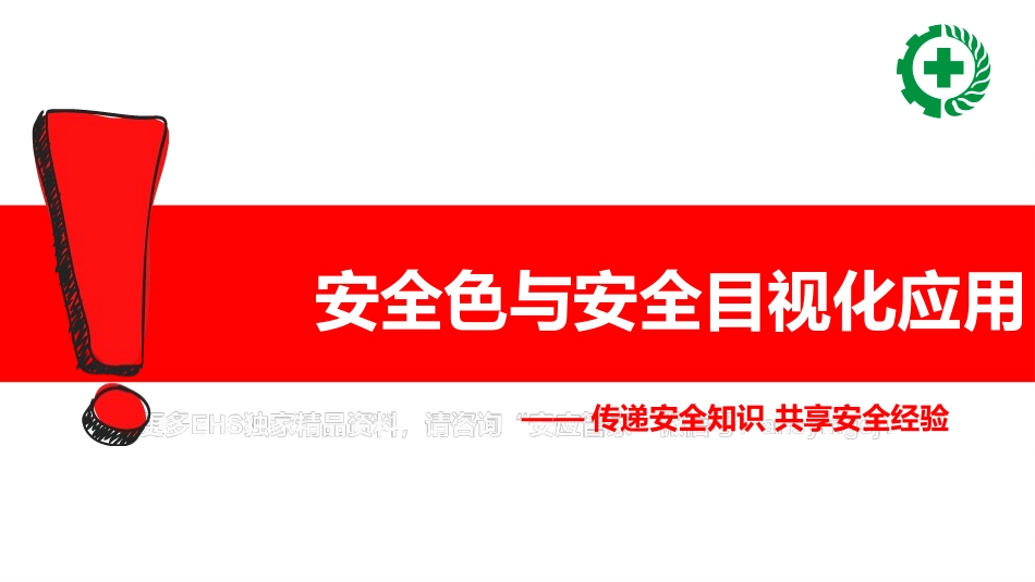 安全色与安全目视化应用.pptx_第1页