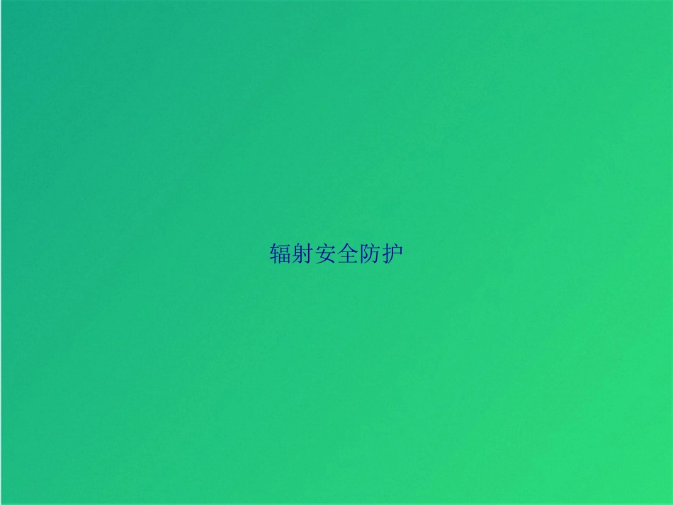 辐射安全防护培训课件.pptx_第1页
