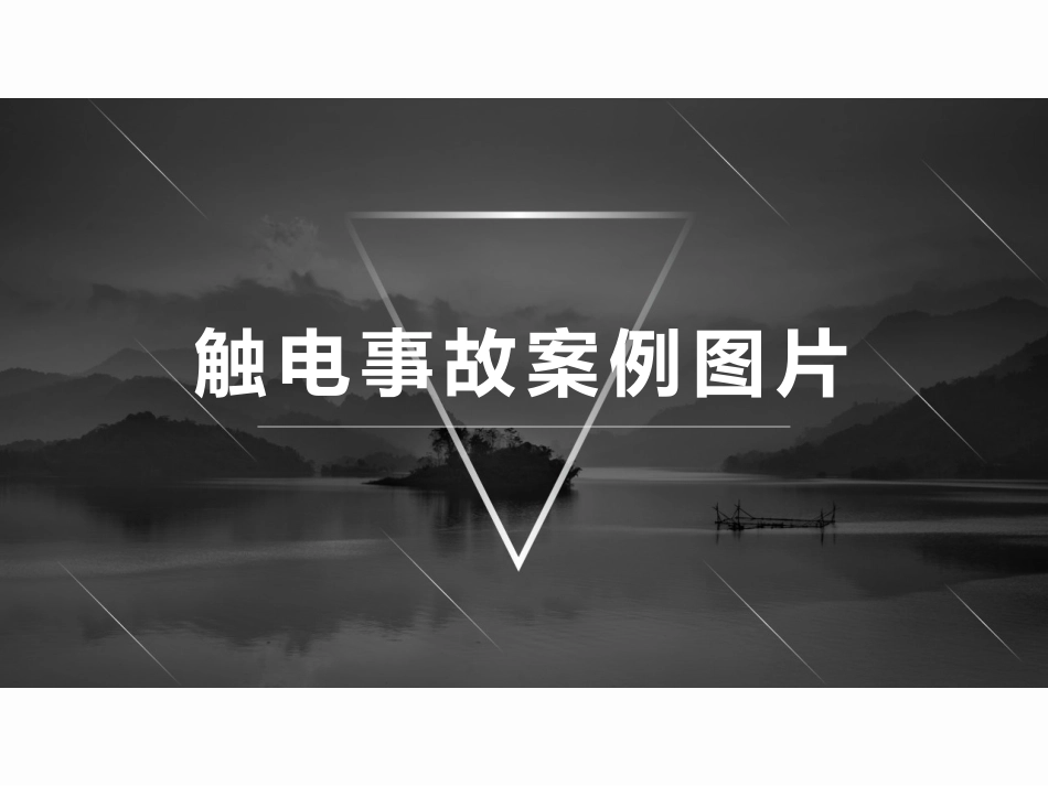 各类触电事故案例图片警示，教训.pptx_第1页