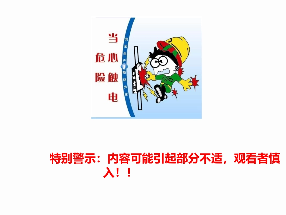 各类触电事故案例图片警示，教训.pptx_第2页