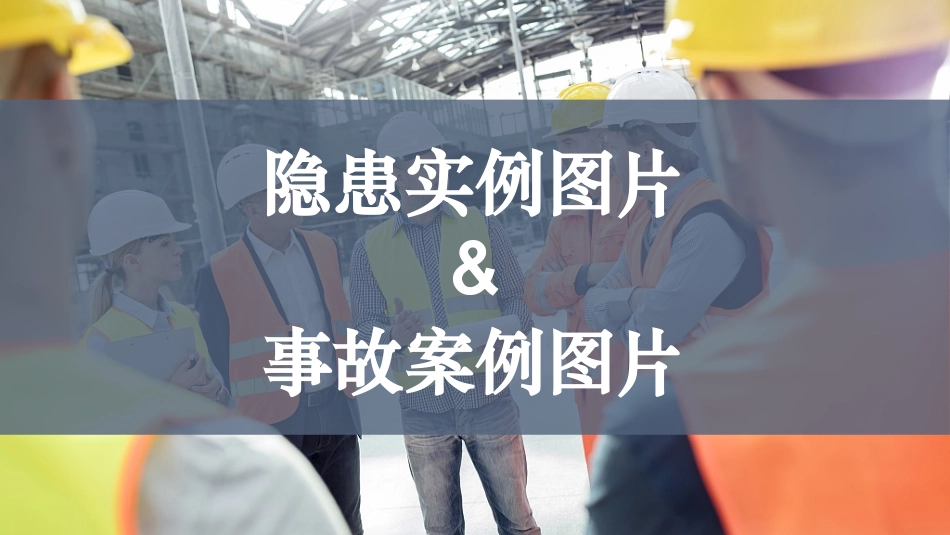 各类隐患事故现场图集，警示！.pptx_第1页