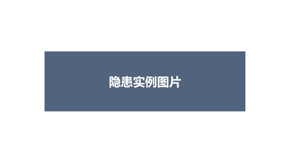 各类隐患事故现场图集，警示！.pptx_第2页