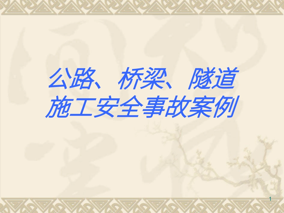 公路桥梁隧道施工安全事故27例.ppt_第1页