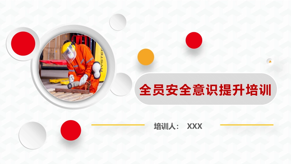 节后复工之安全意识提升培训.pptx_第1页