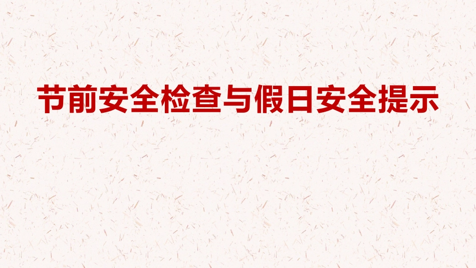 节前安全检查与假日安全.pptx_第1页