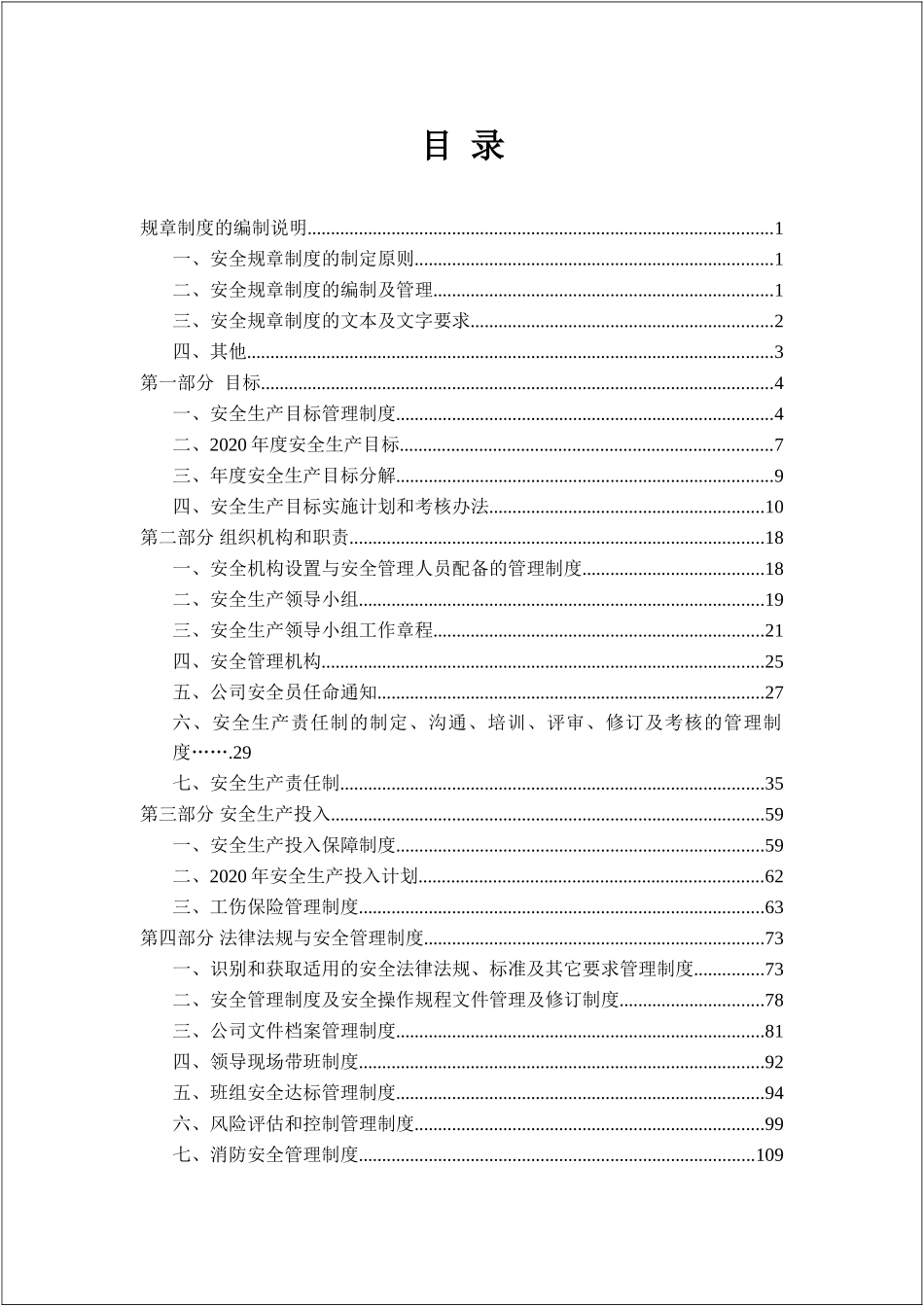 全套安全生产标准化要素与记录表格对应.doc_第2页
