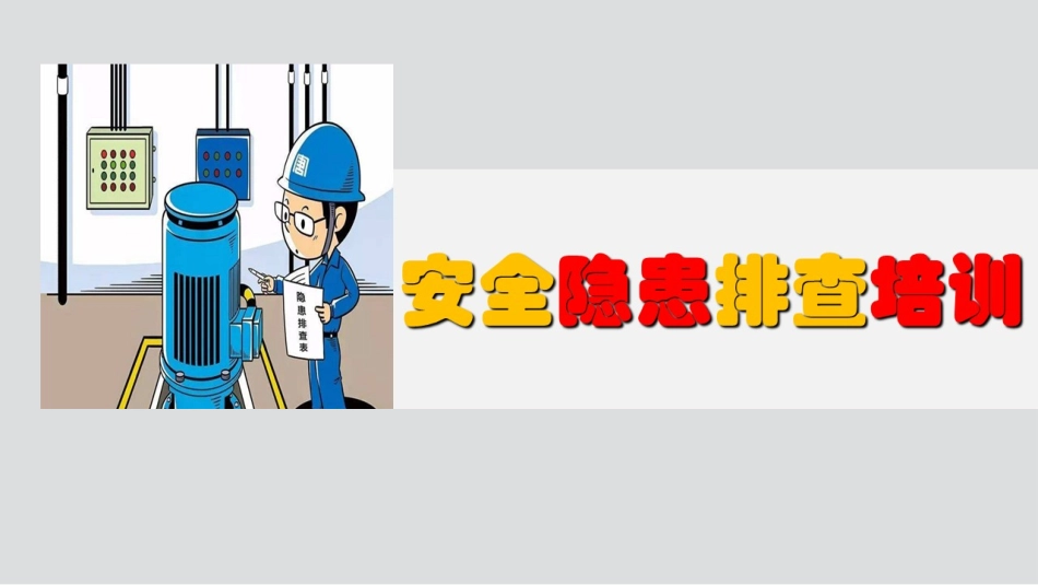 日常安全隐患排查培训.pptx_第1页