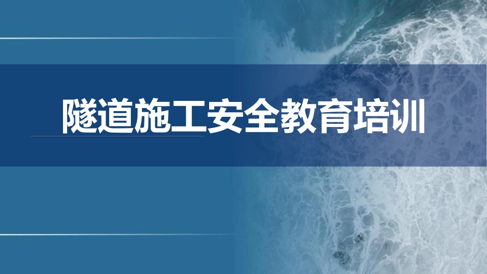 隧道施工安全教育培训.ppt_第1页