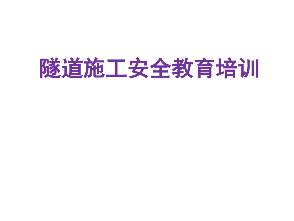 隧道施工安全培训(漫画图集）.ppt_第1页